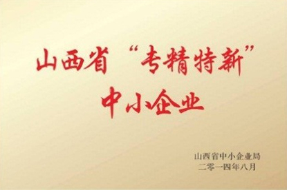 山西省“专精特新”中小企业