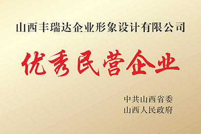 优秀民营企业