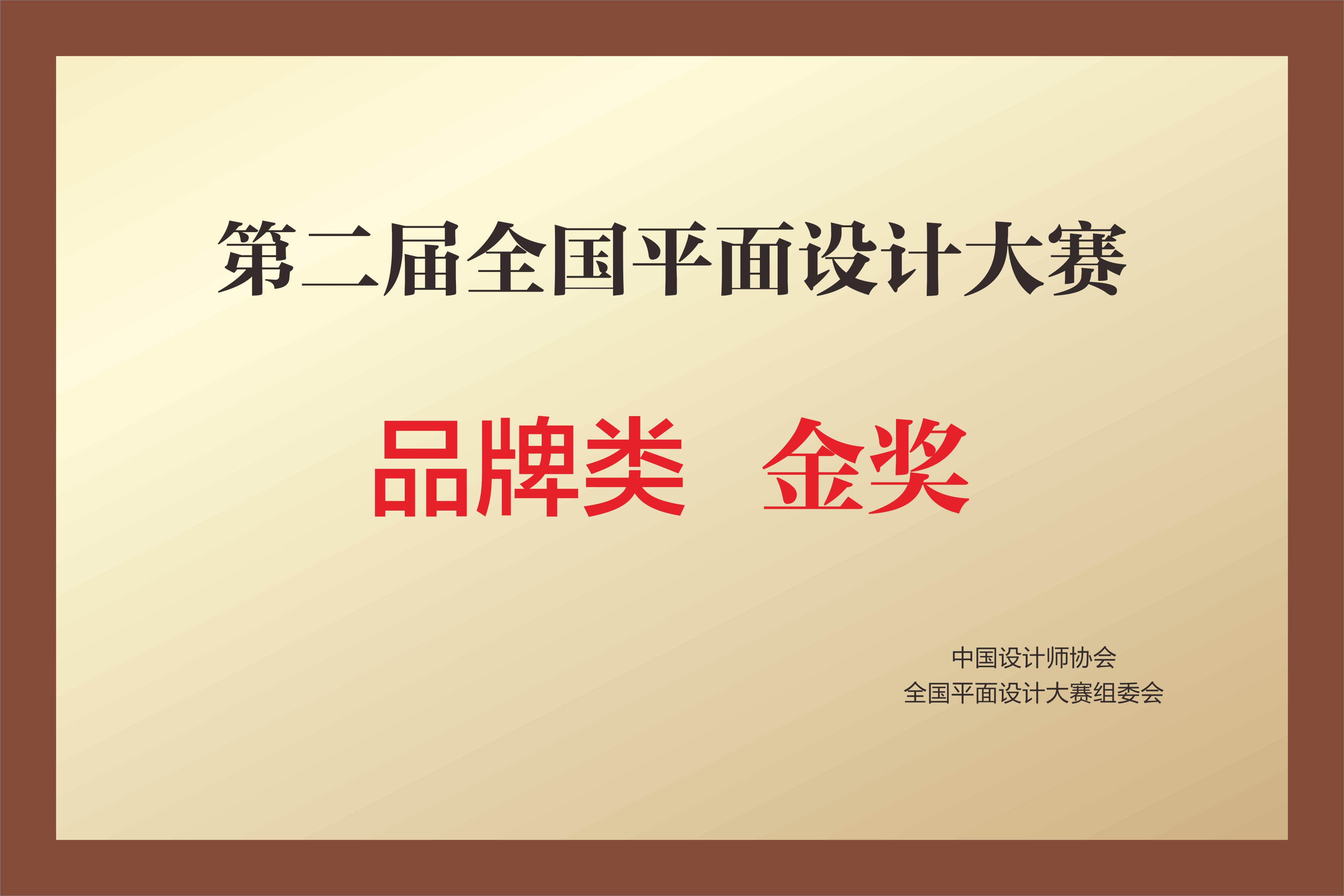 第二届全国平面设计大赛 品牌类金奖
