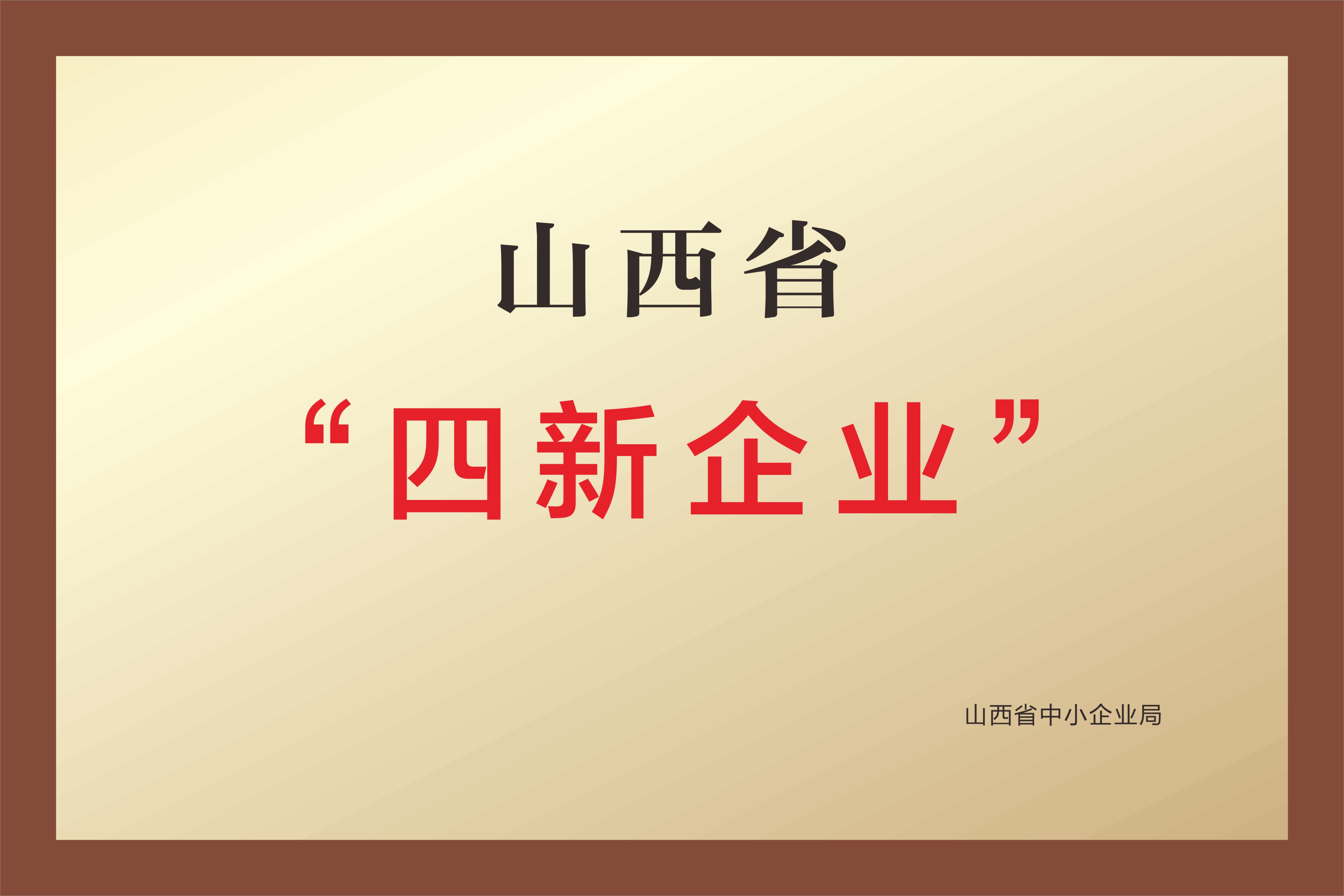 山西省“四新企业”