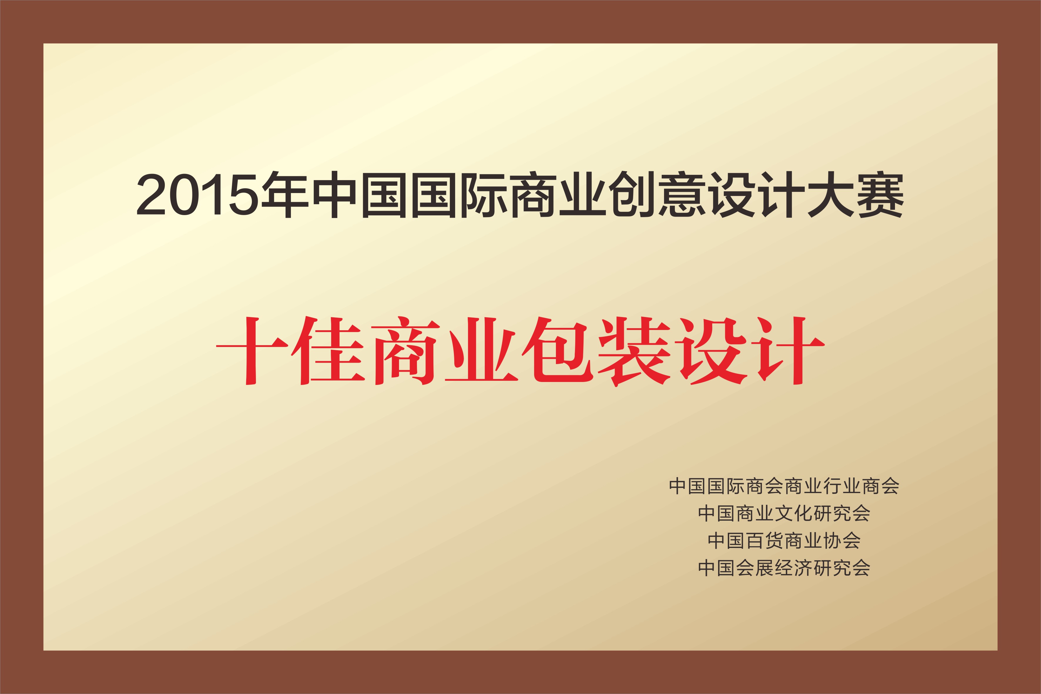 2015年中国国际商业创意设计大赛 十佳商业包装设计