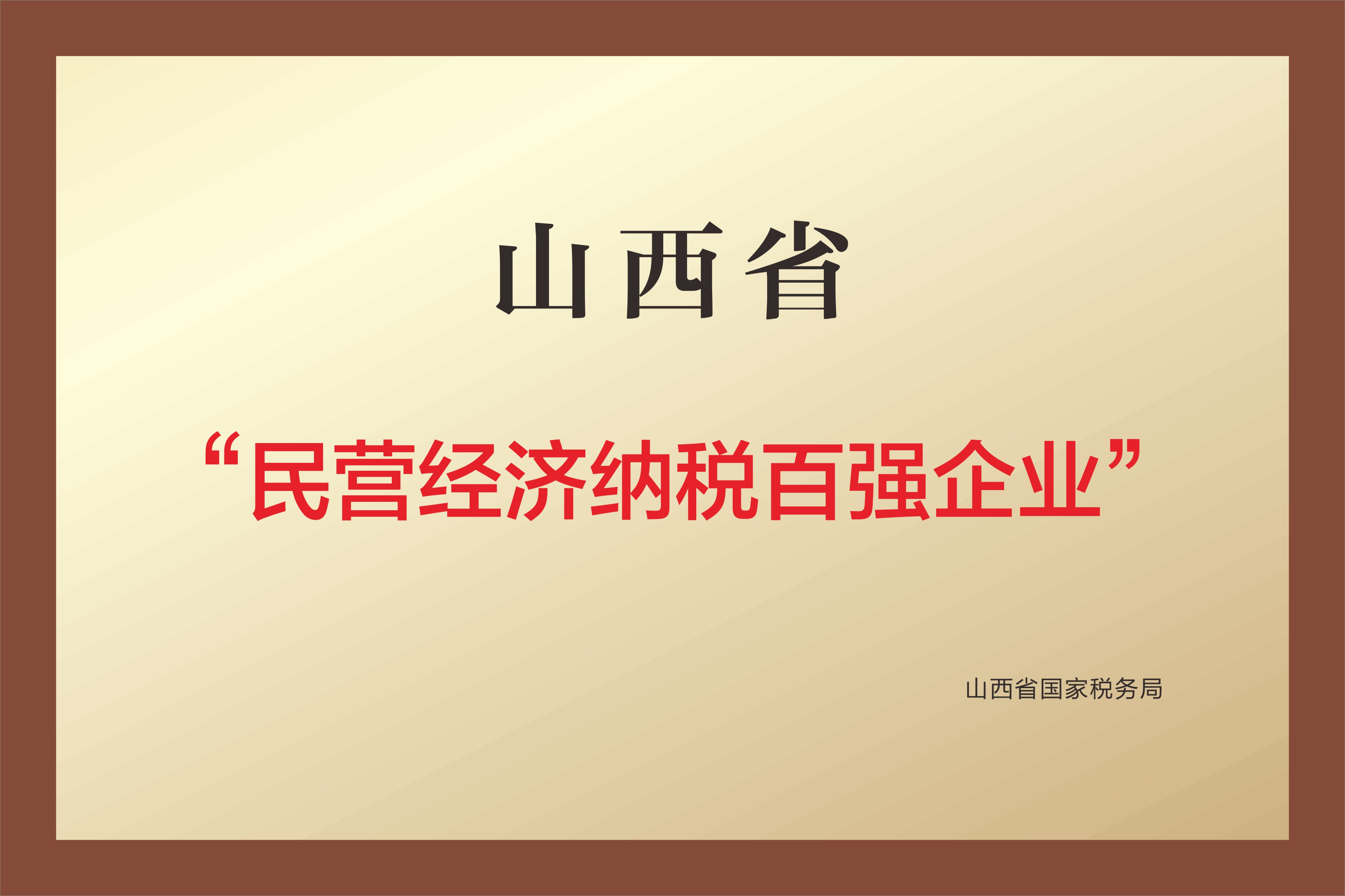 山西省 民营经济纳税百强企业