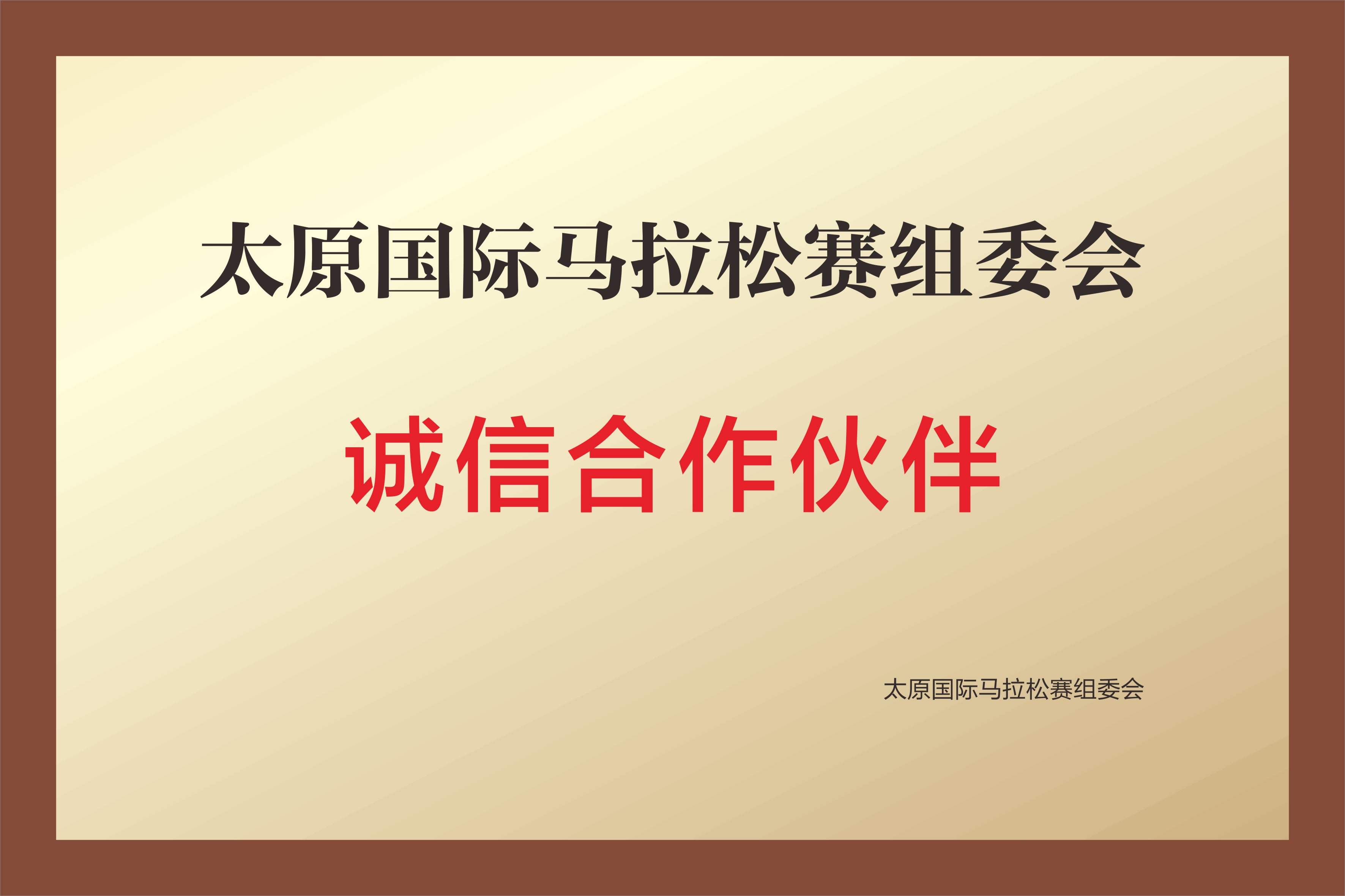 太原国际马拉松赛组委会 诚信合作伙伴