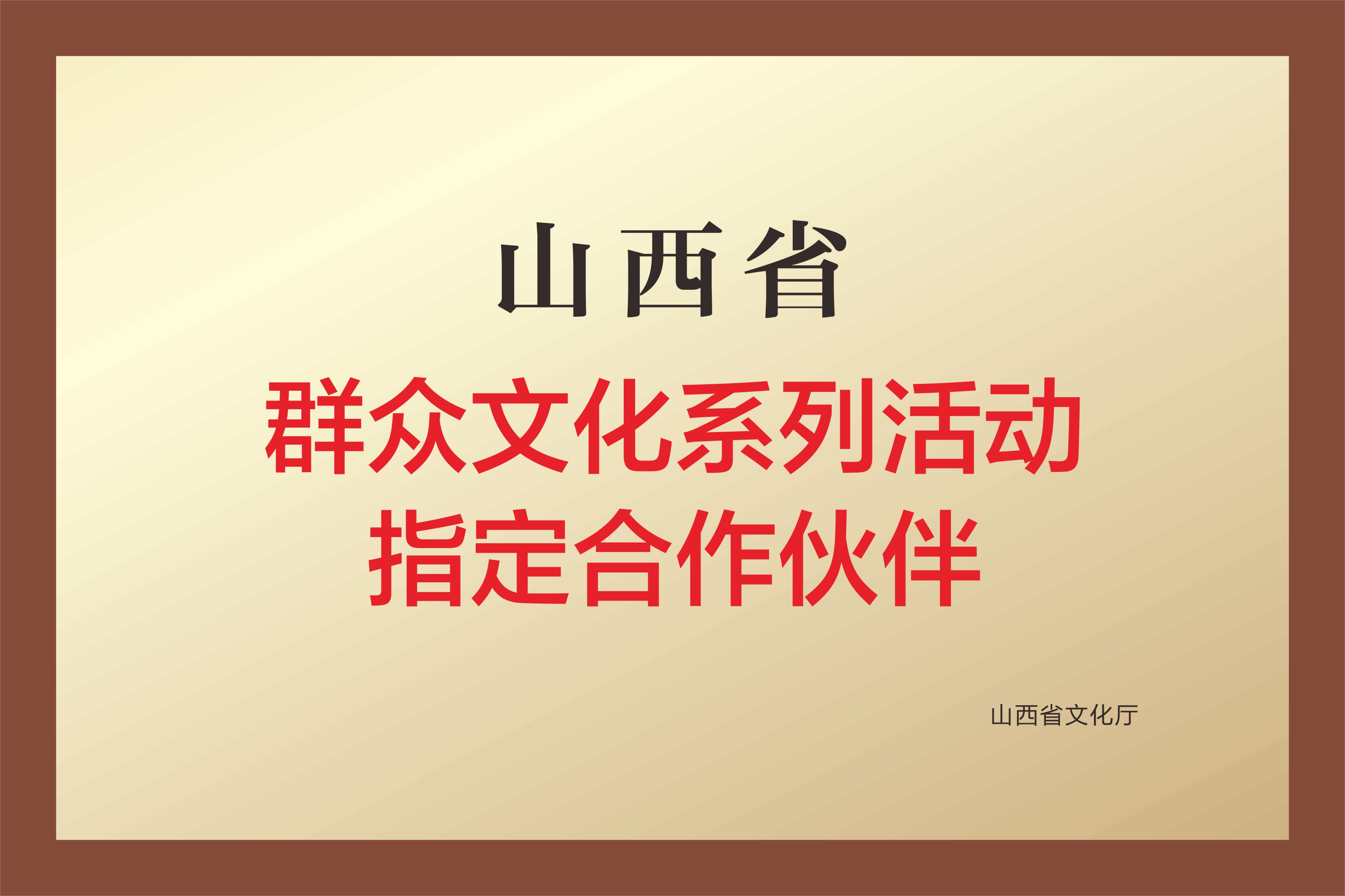 山西省群众文化系列活动指定合作伙伴