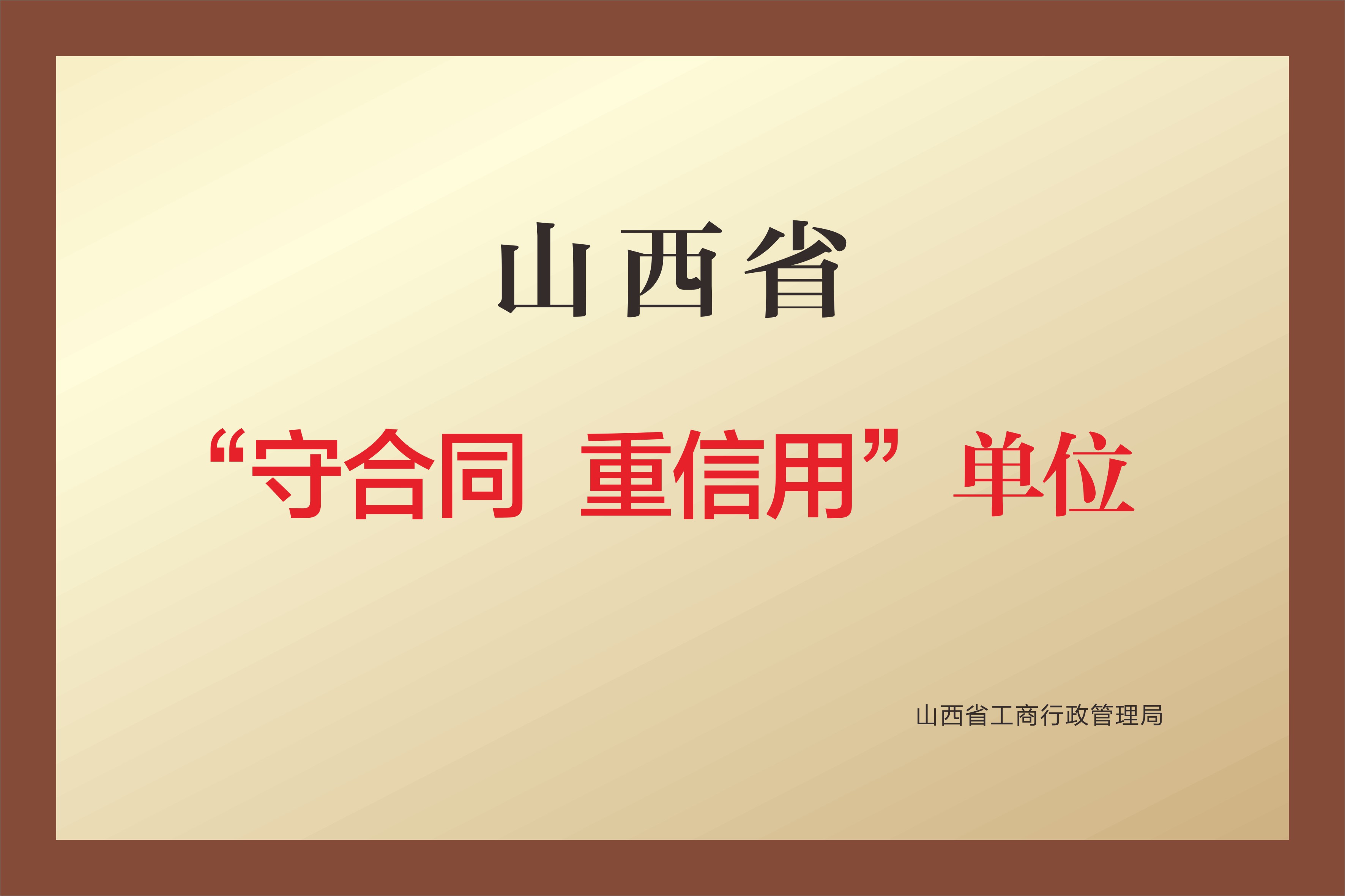 山西省“守合同 重信用”单位